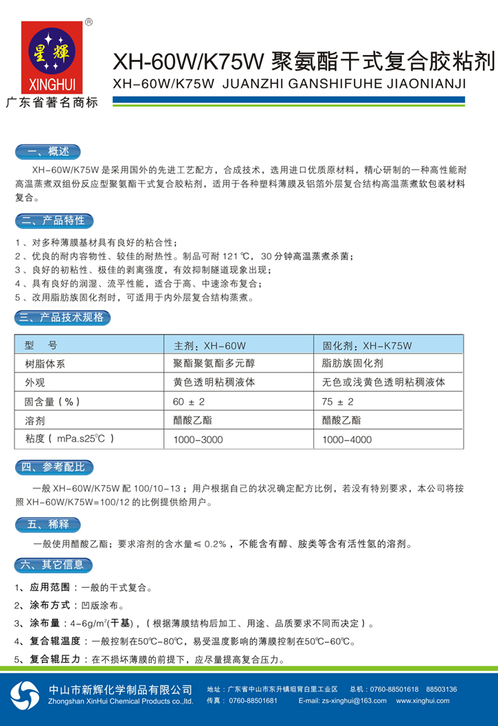 XH-60W/K75W聚氨酯干式復(fù)合膠粘劑